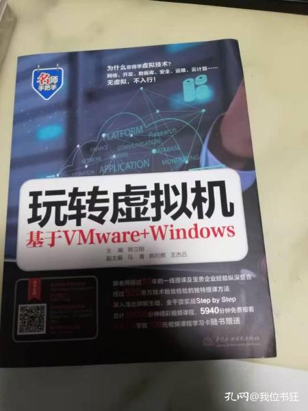 玩转虚拟机——基于VMware+Windows（名师手把手系列）