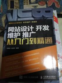 网站设计 开发 维护 推广 从入门到精通