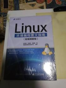 Linux环境编程图文指南（配视频教程）