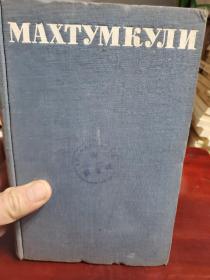 馆藏1949年俄文原版旧书《马赫图木库里诗集》一册