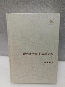 现代世界民主运动史纲（三联经典文库）