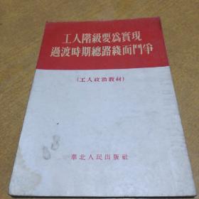 工人阶级要为实现过渡时期总路线而斗争（工人政治教材）