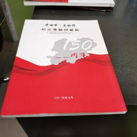 纪念谭嗣同诞辰150周年