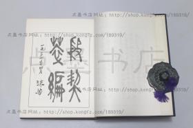 私藏好品《殷契萃编》 16开布面精装 郭沫若 著 科学出版社1965年一版一印