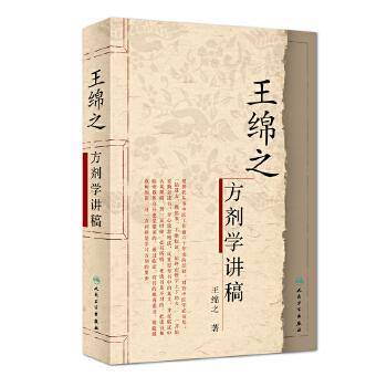 中医名家名师讲稿丛书（第一辑）：王绵之方剂学讲稿*