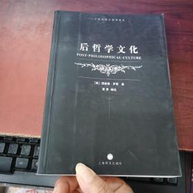 后哲学文化