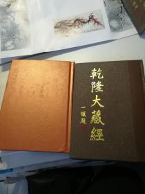 乾隆大藏经62 63宋元入藏诸大小乘经四 五 2册合售 62册封面错装如图63册后配皮如图