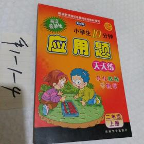 海淀最新版，小学生十分钟，应用题天天练，冀教版，二年级上册。一本，前14页做过，要发票加六点税