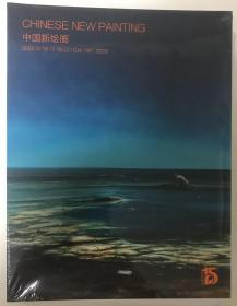 2020北京保利拍卖十五周年庆典拍卖会图录 中国新绘画 全新未拆
