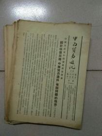 中南贸易通讯(1953、54年第14―47期缺第22、30期)32期合售