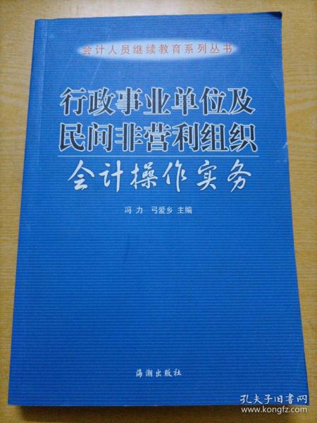 行政事业单位及民间非营利组织会计操作实务