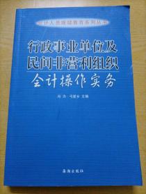 行政事业单位及民间非营利组织会计操作实务