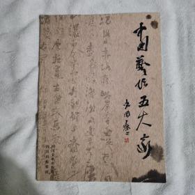 中国艺坛五大家作品集