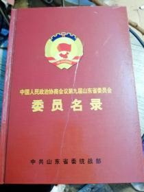 中国人民政治协商会议第九届山东省委员会委员名录