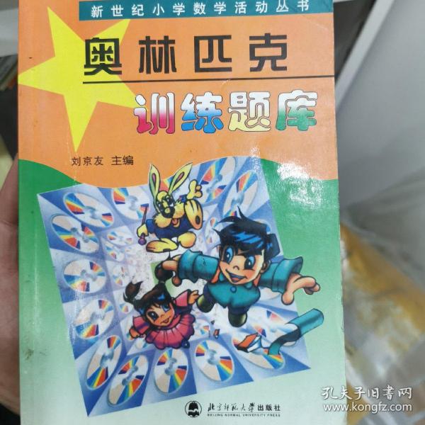 新世纪小学数学活动丛书：奥林匹克训练题库