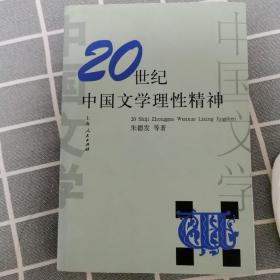 20世纪中国文学理性精神