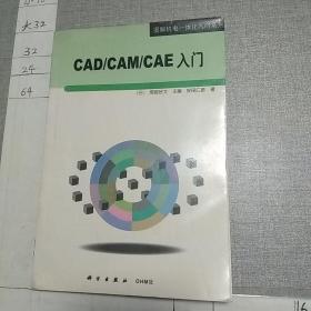CAD/CAM/CAE入门