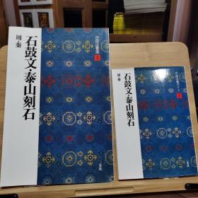 二玄社 中国法書选 中国法書ガイド 2 周 秦 石鼓文.泰山刻石   1988年二玄社初版一刷