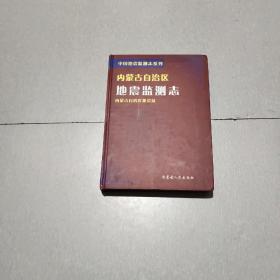 内蒙古自治区地震监测志精装