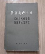 【欧洲共产主义：它在意大利等国的渊源及其前途 】作者；乔 - 乌尔班 主编 .新华出版社 .80年一版