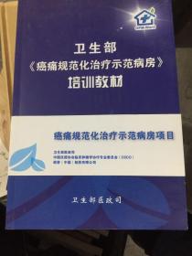 卫生部 《癌痛规范化治疗示范病房》培训教材