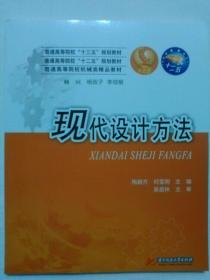 普通高等院校机械类精品教材：现代设计方法  包邮