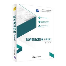 软件测试技术（第2版）（高等学校软件工程专业系列教材） 9787302555391