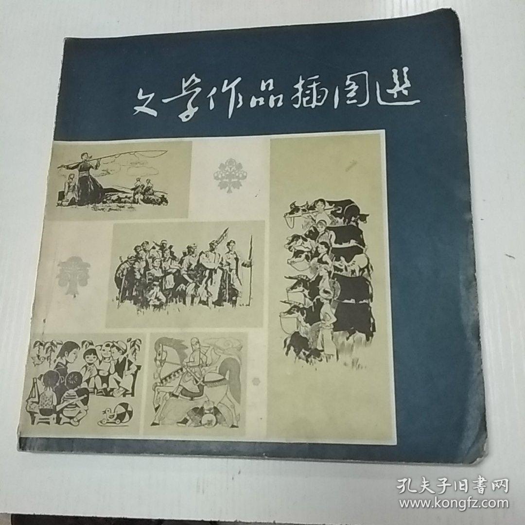 文学作品插图选