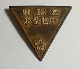 宏路乡中心学校校徽——民国时期徽章校徽证章奖章纪念章类。
今福建省福州市福清市宏路街道宏路社区宏路中心小学。