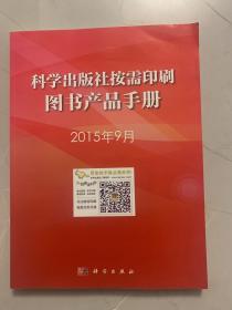 科学出版社社按需印刷图书产品手册2015.9