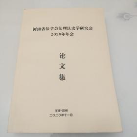 河南省法学会法理法史学研究会2020年年会论文集