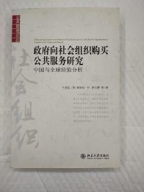 政府向社会组织购买公共服务研究：中国与全球经验分析