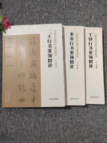 16开《中国历代经典行书要领情讲：二王行书+米芾行书+王铎行书》3册合售  见图