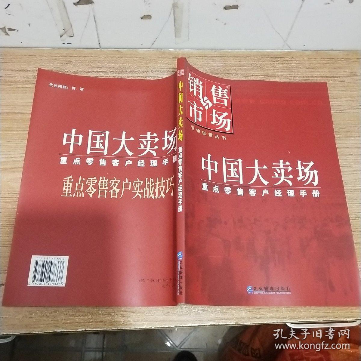 中国大卖场:重点零售客户经理手册（内页干净）