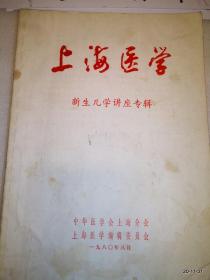 上海医学新生儿讲座专辑