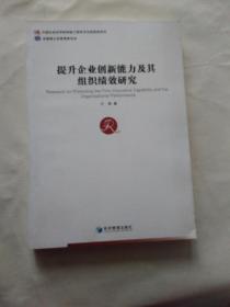 提升企业创新力及其组织绩效研究