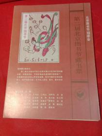 第二届北京图书节藏书票