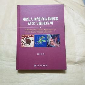 重组人血管内皮抑制素研究与临床应用  扫码上书书如其图片一样请看清图片在下单