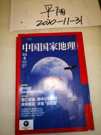 中国国家地理2014年第4期 吉林专辑下册