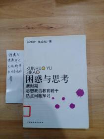 困惑与思考:新时期思想政治教育若干热点问题探讨