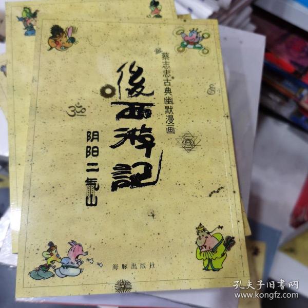 后西游记（阴阳二气山）/蔡志忠古典幽默漫画