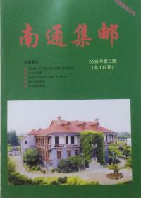 南通集邮（2008年第二期）