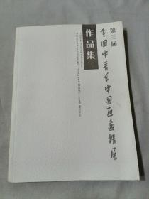 第三届全国中青年中国画邀请展