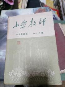 小学教师1954年 十一月号