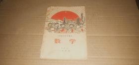 河南省高中课本 数学（试用本）一年级用  （**期间课本，1969年1版1印）