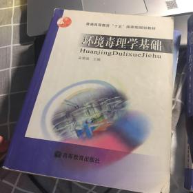 环境毒理学基础