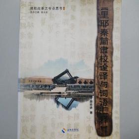 里耶秦简隶校诠译与词语汇释