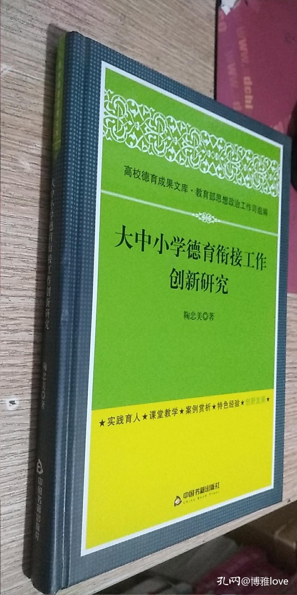 大中小学德育衔接工作创新研究(高校德育)  作者签赠版  品好 实拍  硬精装   正版现货，内无笔迹