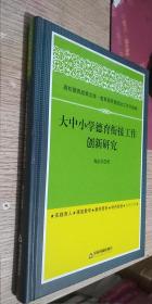 大中小学德育衔接工作创新研究(高校德育)  作者签赠版  品好 实拍  硬精装   正版现货，内无笔迹