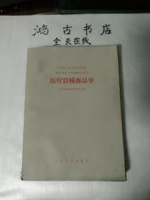 1962 医疗器械商品学